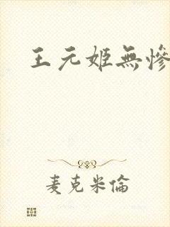 王元姬无惨