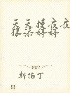 天天摸夜夜添狠狠添婷婷