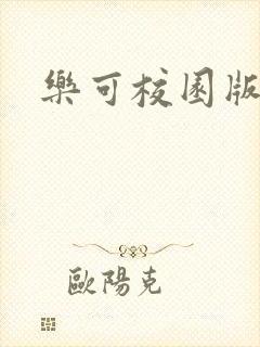 乐可校园版小说