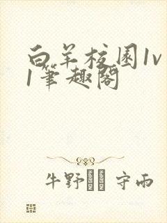 《白羊校园1v 1笔趣阁》小说封面
