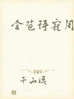 含苞待宠周镇廷