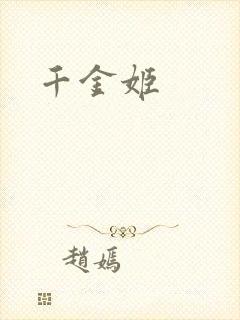 千金姬
