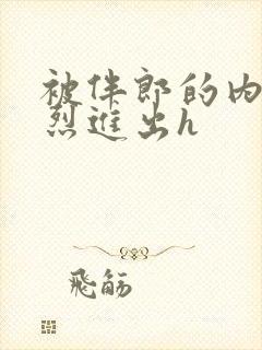 被伴郎的内捧猛烈进出h