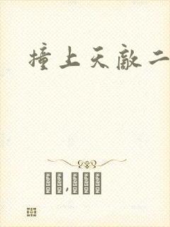 撞上天敌二次方