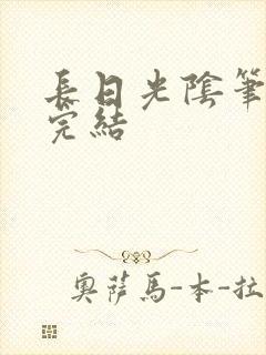 长日光阴笔趣阁完结