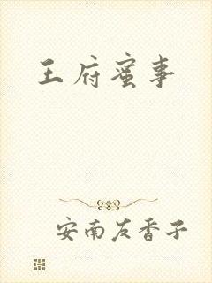 王府蜜事