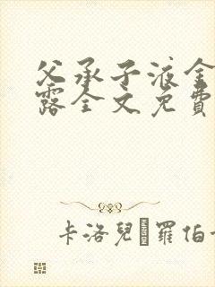 父承子液金银花露全文免费阅读笔趣阁