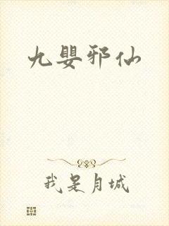 九婴邪仙