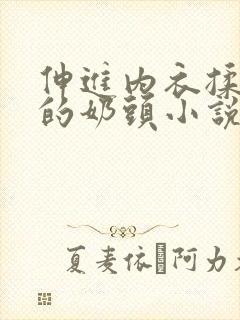 伸进内衣揉捏她的奶头小说学生