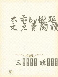 不乖by树延全文免费阅读笔趣阁