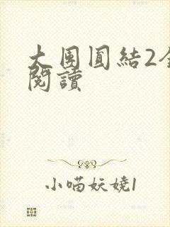 大团圆结2全文阅读
