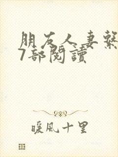 朋友人妻系列17部阅读