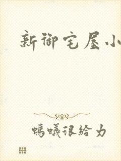 新御宅屋小说