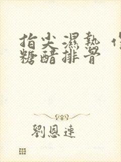 指尖湿热 作者糖醋排骨