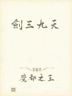 剑三九天