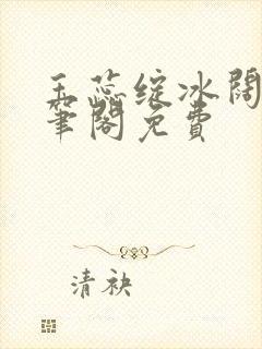 玉蕊绽冰阔落趣笔阁免费