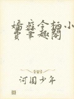 娇瘾令栖小说免费笔趣阁