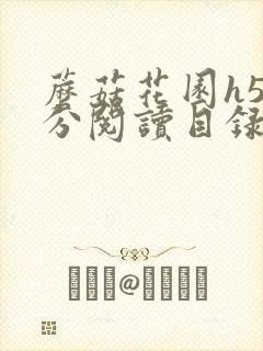 蘑菇花园h5部分阅读目录大全封面