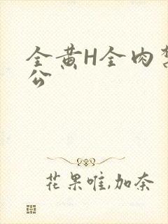 全黄H全肉禁乱公