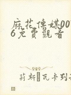 麻花传媒0076免费观看