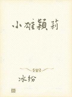 小雄颖莉