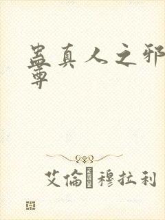 蛊真人之邪魔淫尊