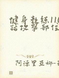 健身教练110话攻击部位