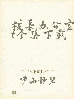 校长办公室txt全集下载