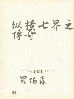 纵横七界之魔帝传奇封面