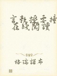 言教授要撞坏了 在线阅读