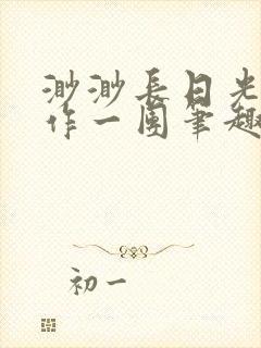 渺渺长日光阴乱作一团笔趣阁光阴似箭