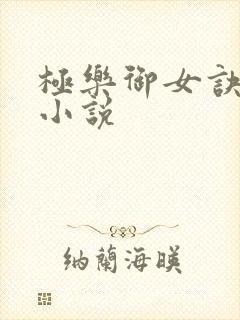 极乐御女诀全文小说