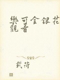 《乐可金银花漫画观看》小说封面