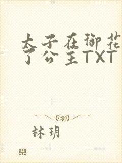 太子在御花园要了公主TXT