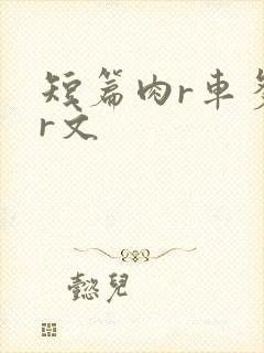 短篇肉r车多肉r文