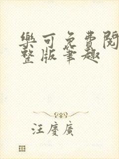 乐可免费阅读完整版笔趣