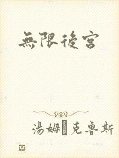 无限后宫