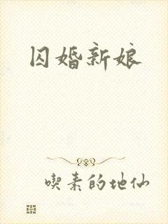 囚婚新娘
