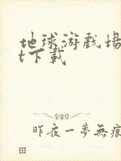 地球游戏场txt下载