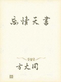 忘情天书