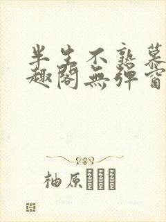 半生不熟慕吱笔趣阁无弹窗