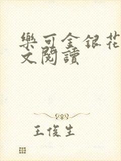 乐可金银花露全文阅读