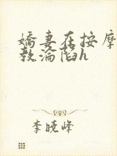 娇妻在按摩师调教沦陷h