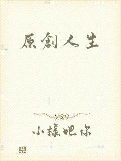 原创人生