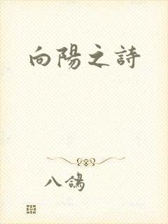 向阳之诗