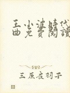 王小波时代三部曲免费阅读