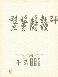 赵媛媛教师全文免费阅读