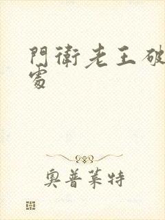 门卫老王破校花处