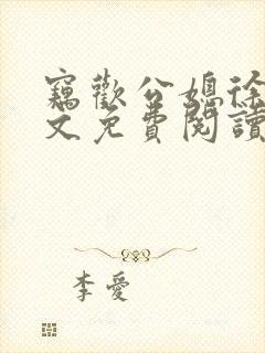 窃欢公媳徐婉全文免费阅读