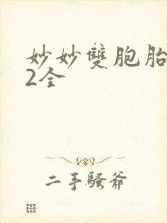 妙妙双胞胎1-2全